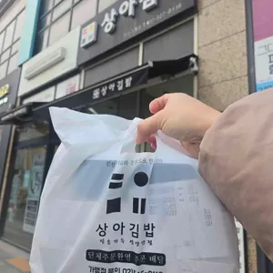 상아김밥 리뷰 사진