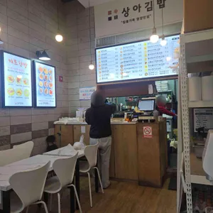 상아김밥 리뷰 사진