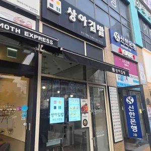 상아김밥 리뷰 사진