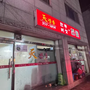 천진동만두전골 리뷰 사진