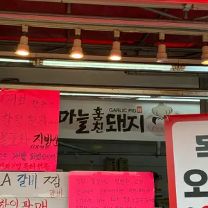 마늘훔친돼지한우 리뷰 사진