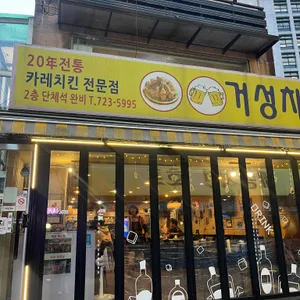 거성호프 대표 사진