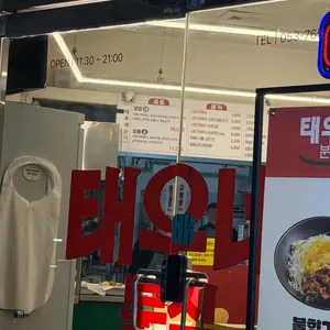 태우네분식 리뷰 사진