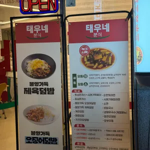 태우네분식 리뷰 사진