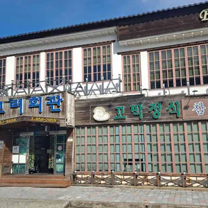 고려회관 사진 2