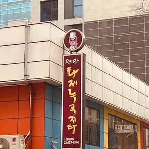 전민규의 황제누룽지탕 대표 사진