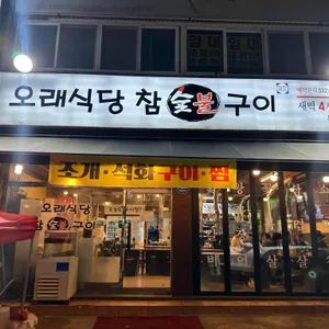 오래식당참숯불구이 사진 1