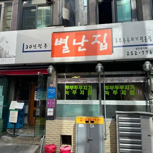 별난집 대표 사진