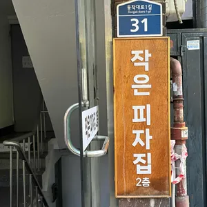 작은피자집 대표 사진