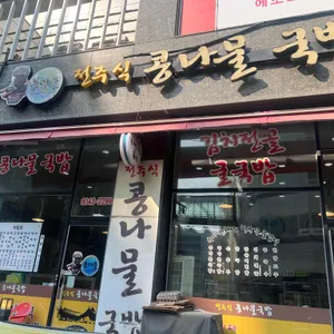 콩마을 콩나물국밥 대표 사진