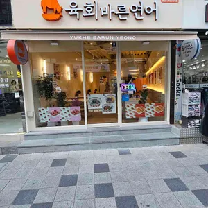 육회바른연어 사진