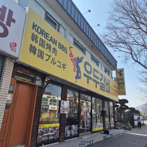 우두갈비 사진