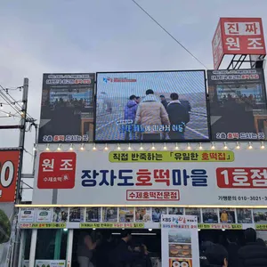 장자도호떡마을 대표 사진