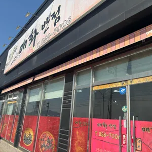 매화반점 대표 사진