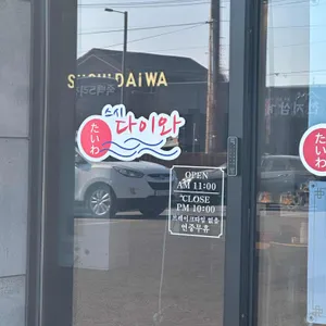 스시다이와 회전초밥 리뷰 사진