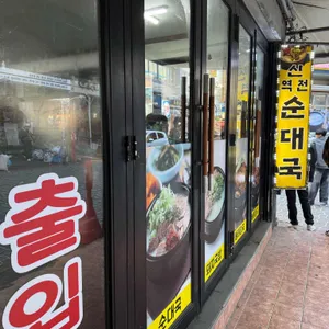 신역전순대국 대표 사진