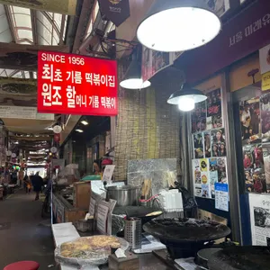 통인 전통 기름떡볶기집 대표 사진