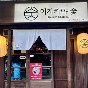 이자카야숯 대표 사진