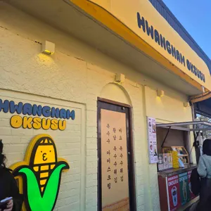 황남옥수수 사진 2