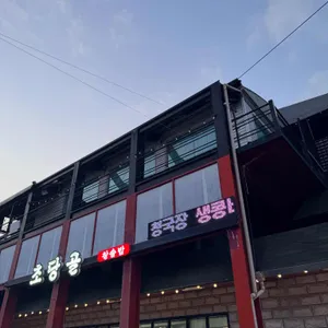 초당골 리뷰 사진