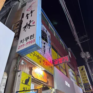 치쿠린 대표 사진