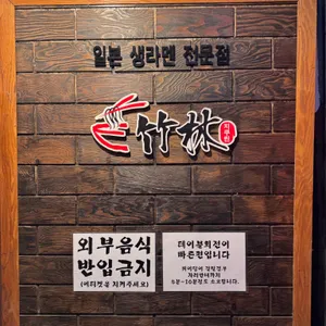 치쿠린 리뷰 사진