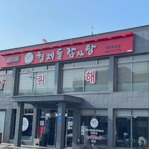 형제들감자탕 사진 1