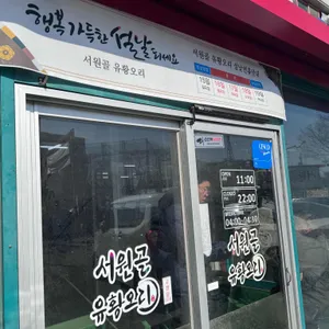 서원골유황오리 리뷰 사진