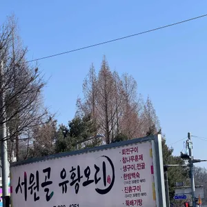 서원골유황오리 리뷰 사진