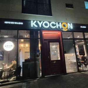 교촌치킨 동탄 사진 1