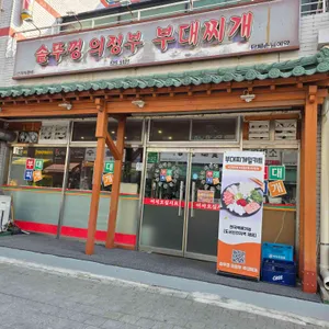 솥뚜껑의정부부대찌개 대표 사진