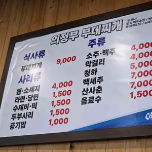 솥뚜껑의정부부대찌개 리뷰 사진