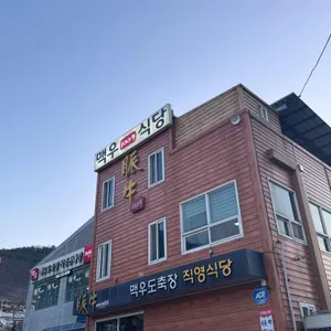 맥우도축장직영식당 리뷰 사진