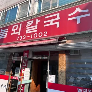놀뫼칼국수 리뷰 사진