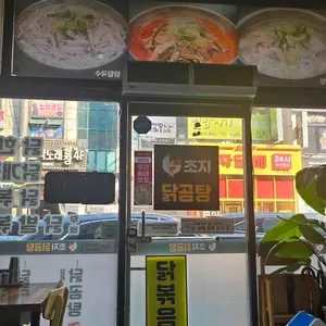 초지닭곰탕 리뷰 사진