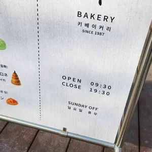 키베이커리 리뷰 사진