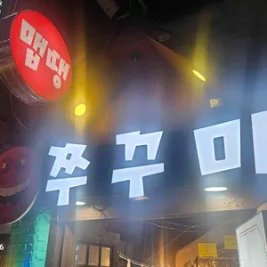 맵땡쭈꾸미 비스트로 사진