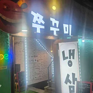 맵땡쭈꾸미 비스트로 리뷰 사진