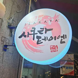 사쿠라테이엔 사진 2