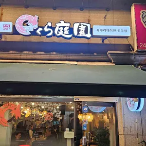 사쿠라테이엔 리뷰 사진