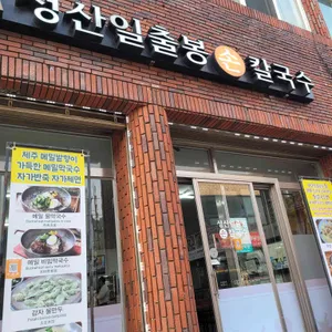성산일출봉손칼국수 리뷰 사진