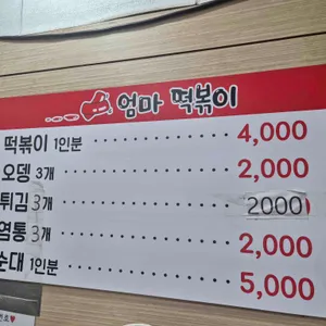 엄마떡볶이 리뷰 사진