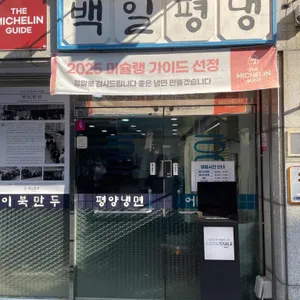 백일평냉 리뷰 사진