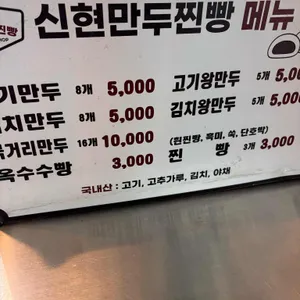 신현만두찐빵 리뷰 사진