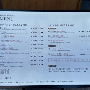 겐코쇼쿠도 리뷰 사진