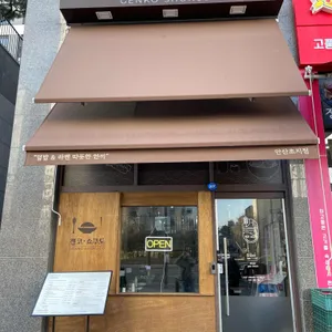 겐코쇼쿠도 대표 사진