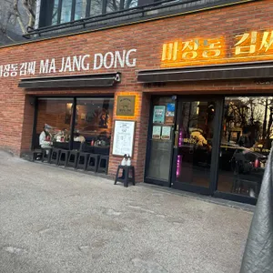 마장동김씨 대표 사진