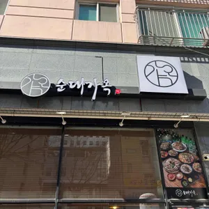 순대가옥 사진 1