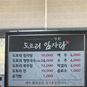 정원 도토리 임자탕 리뷰 사진