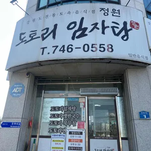 정원 도토리 임자탕 대표 사진